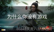 为什么你没有游戏