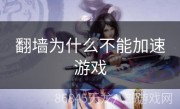 翻墙为什么不能加速游戏