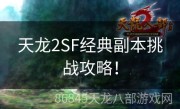 天龙2SF经典副本挑战攻略！