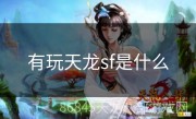 有玩天龙sf是什么