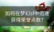 如何在梦幻sf中迅速获得荣誉点数？