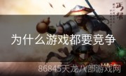为什么游戏都要竞争