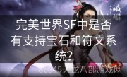 完美世界SF中是否有支持宝石和符文系统？