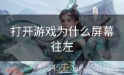 打开游戏为什么屏幕往左