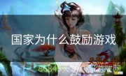 国家为什么鼓励游戏