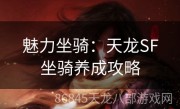 魅力坐骑：天龙SF坐骑养成攻略