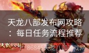 天龙八部发布网攻略：每日任务流程推荐