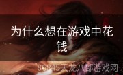 为什么想在游戏中花钱