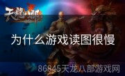 为什么游戏读图很慢