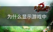 为什么显示游戏中