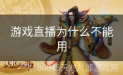 游戏直播为什么不能用