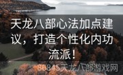 天龙八部心法加点建议，打造个性化内功流派！