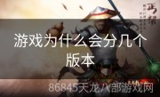 游戏为什么会分几个版本