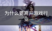 为什么要离开游戏行业