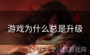 游戏为什么总是升级