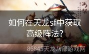 如何在天龙sf中获取高级阵法？