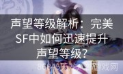 声望等级解析：完美SF中如何迅速提升声望等级？