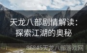 天龙八部剧情解读：探索江湖的奥秘