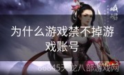 为什么游戏禁不掉游戏账号
