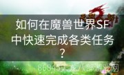 如何在魔兽世界SF中快速完成各类任务？