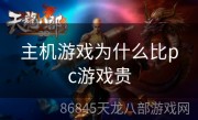 主机游戏为什么比pc游戏贵