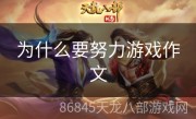 为什么要努力游戏作文