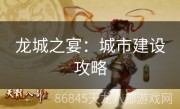 龙城之宴：城市建设攻略