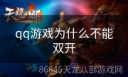 qq游戏为什么不能双开