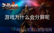 游戏为什么会分屏呢