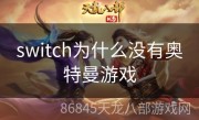 switch为什么没有奥特曼游戏