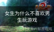 女生为什么不喜欢男生玩游戏