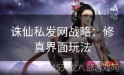 诛仙私发网战略：修真界面玩法