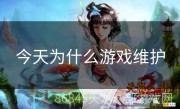 今天为什么游戏维护