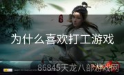 为什么喜欢打工游戏
