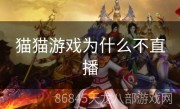 猫猫游戏为什么不直播