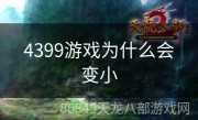 4399游戏为什么会变小