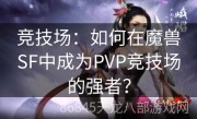 竞技场：如何在魔兽SF中成为PVP竞技场的强者？