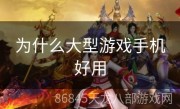 为什么大型游戏手机好用