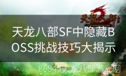 天龙八部SF中隐藏BOSS挑战技巧大揭示