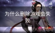 为什么删除游戏会失败