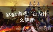gogo游戏平台为什么便宜