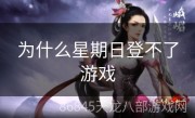 为什么星期日登不了游戏