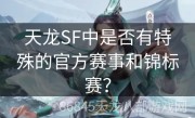 天龙SF中是否有特殊的官方赛事和锦标赛？