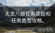 天龙八部任务奖励和任务类型攻略。
