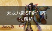 天龙八部SF奇门阵法解析