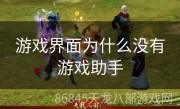 游戏界面为什么没有游戏助手