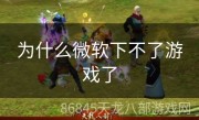 为什么微软下不了游戏了