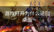 游戏打开为什么退回桌面