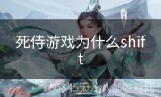 死侍游戏为什么shift