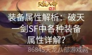 装备属性解析：破天一剑SF中各种装备属性详解？